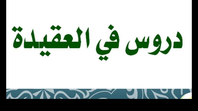 انتشار کتاب «دروس فی العقیدة الاسلامیة» در عراق