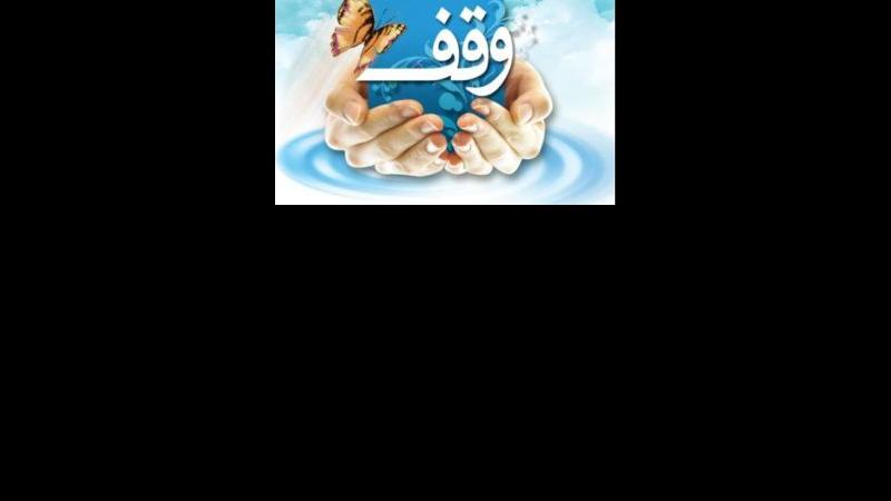 رشد 180 موردی موقوفات نسبت به سال گذشته