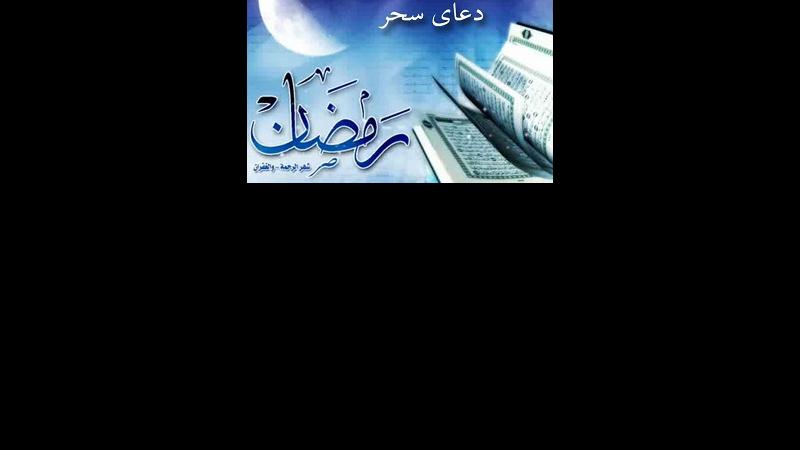 دعای ادریس را در سحرهای ماه رمضان بخوانید