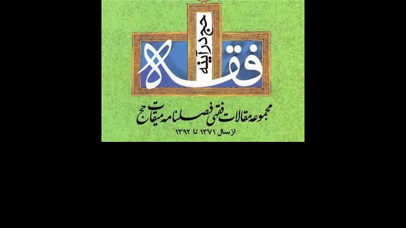 مجموعه مقالات فقهی فصلنامه میقات حج منتشر شد