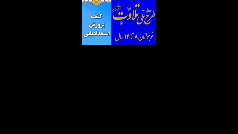 نخبگان طرح ملی تلاوت در حرم‌ ائمه اطهار(ع) تلاوت می‌کنند