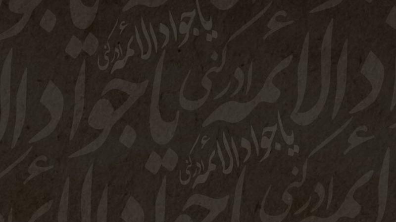 آیا امام جواد (ع) از غيبت امام زمان (عج) خبر داده اند؟