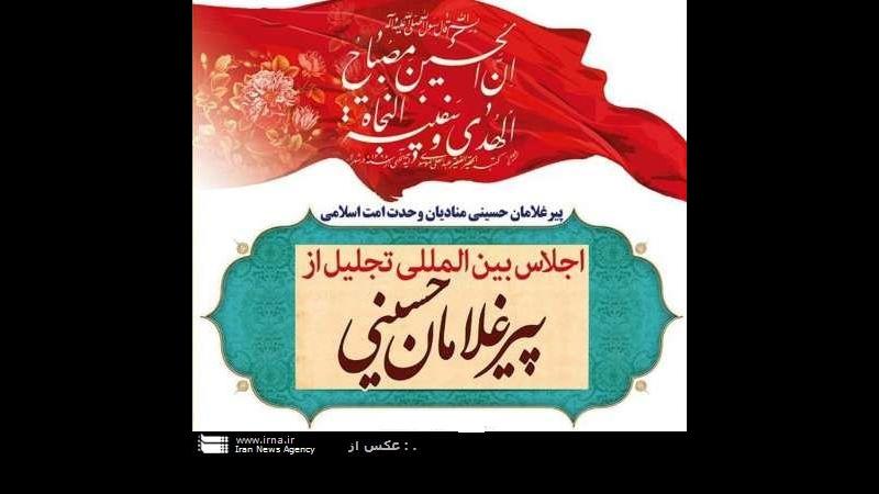 سیزدهمین اجلاس بین المللی پیرغلامان حسینی در شیراز گشایش یافت