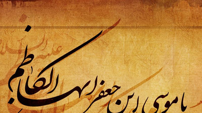 سخن امام کاظم(ع) درباره آیه 