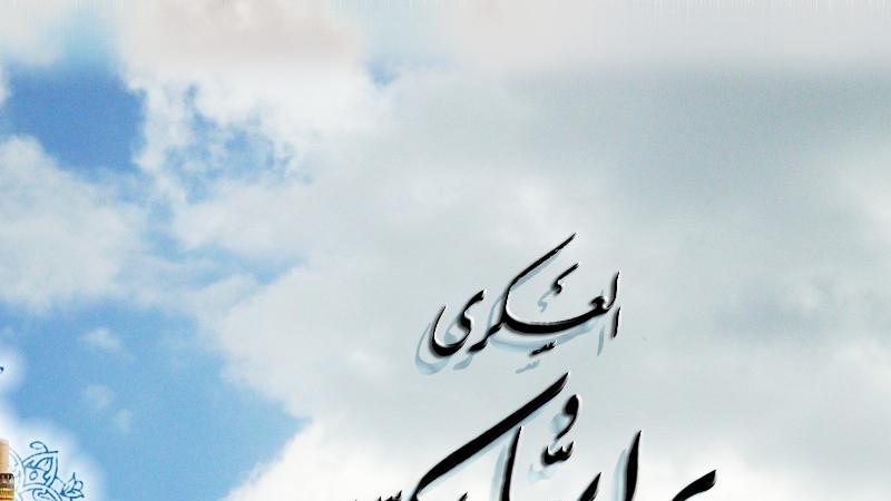 برگزاری جشن ولادت امام حسن عسکری(ع) در مساجد تهران