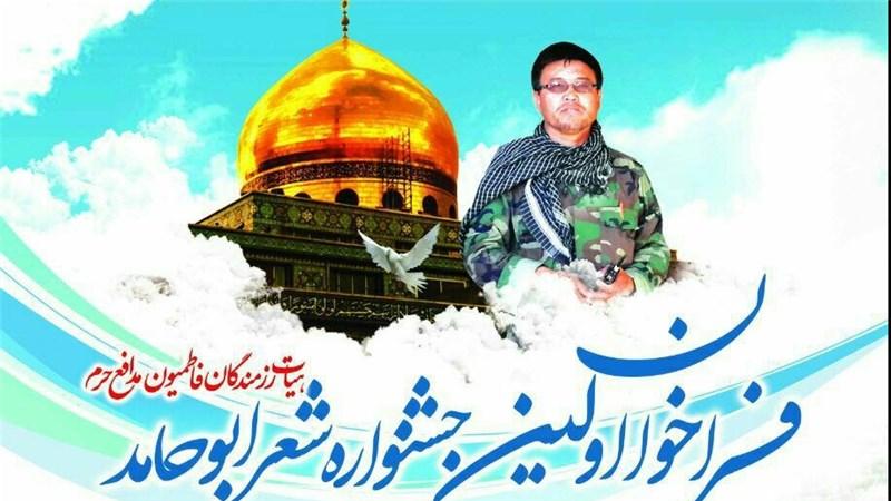 فراخوان اولین جشنوارۀ شعر «ابوحامد» همزمان با اولین سالگرد شهادت فرماندۀ لشکر فاطمیون