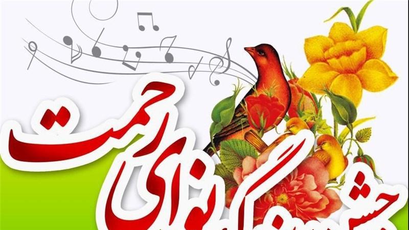 امروز؛ برگزاری جشن بزرگ «نوای رحمت» به مناسبت میلاد حضرت علی(ع)