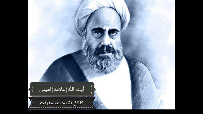 سفارش علامه امینی به علامه جعفری