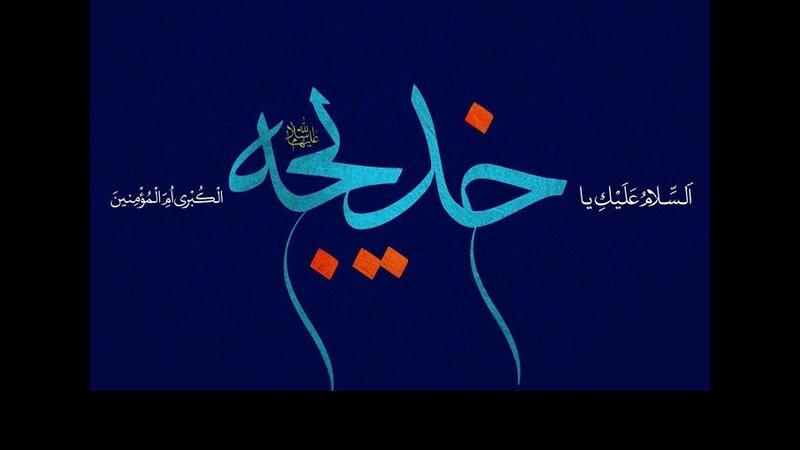 مباهات خداوند به خدیجه(س)