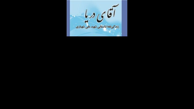 شهیدی که دوست نداشت در دریا شهید شود