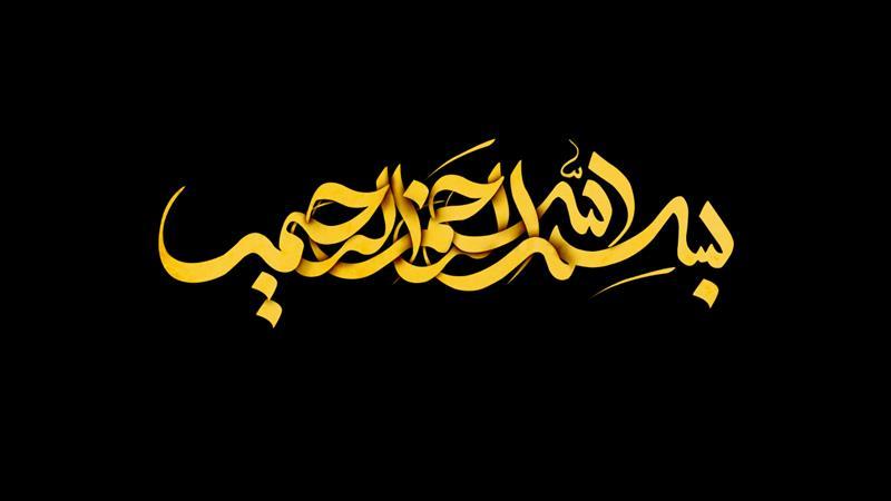 فلسفه نوزده حرفی بودن بسم الله الرحمن الرحیم