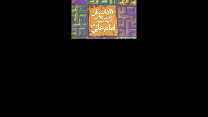 110 داستان دوران جوانی امیرالمومنین امام علی (ع) منتشر شد