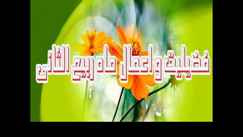 وقایع و اعمال ماه ربيع الثّانى