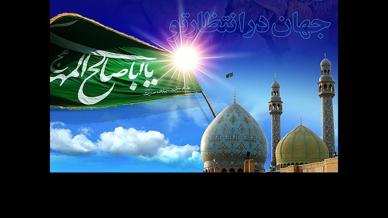 چرا امام زمان (عج) را قائم و اباصالح می‌گویند؟!