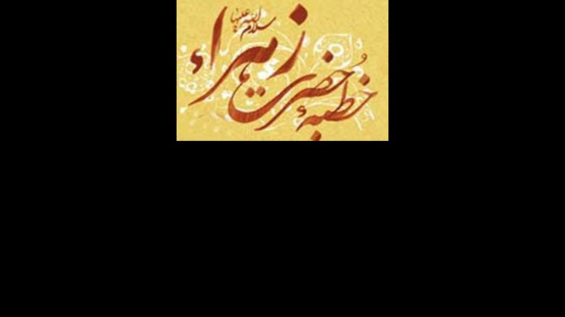 آدرس غلطی که حضرت زهرا(س) درصدد اصلاح آن برآمدند