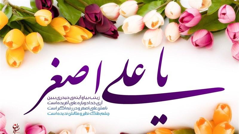 جشن میلاد حضرت علی اصغر(ع) برگزار می‌شود