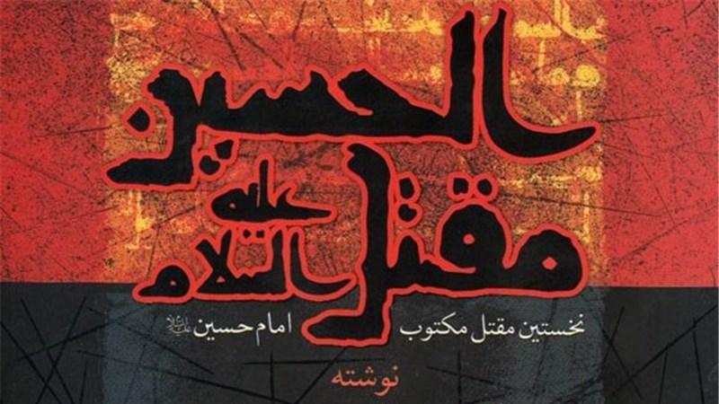 قدیمی‌ترین مقتل امام حسین(ع) به زبان آلمانی ترجمه شد