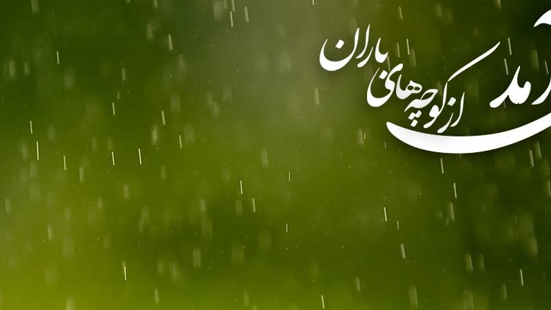 همه هستی از ظهور منجی(عج) خوشحال می شوند