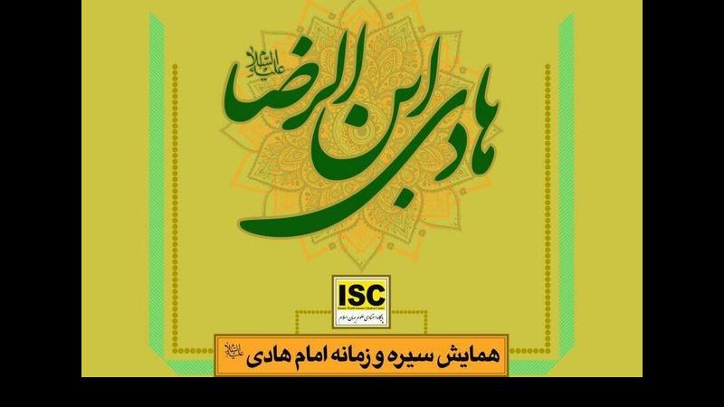 اعلام فراخوان همایش سیره و زمانه امام هادی(ع)