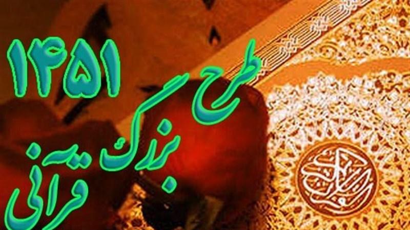 طرح قرآنی ۱۴۵۱ در ماه مبارک رمضان اجرا می‌شود