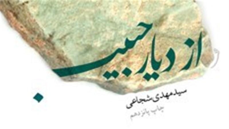 استقبال «از دیار حبیب»/ کتاب سیدمهدی شجاعی از مرز ۸۵ هزار نسخه گذشت