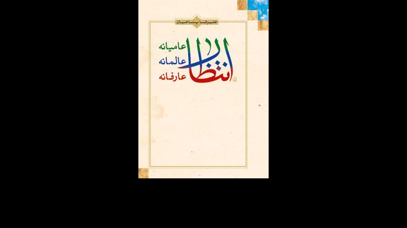 نگاه «منتظر» در روابط اجتماعی باید جهانی باشد