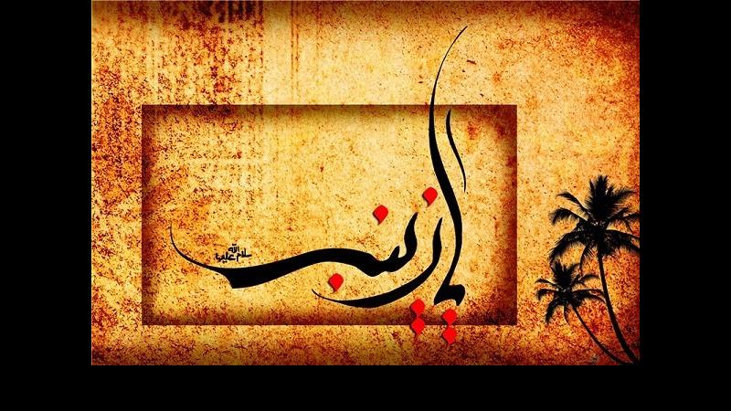 سنگین‌ترین و مهم‌ترین وظیفه در عاشورا بر عهده حضرت زینب(س) بود