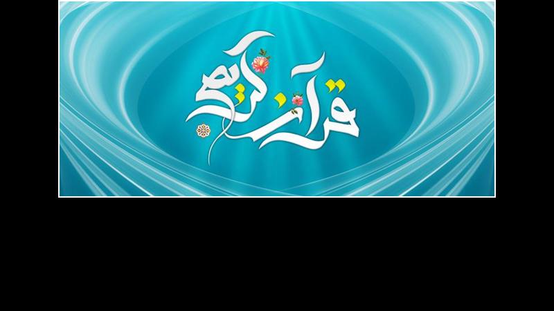 برگزاری دوره های تکمیلی تثبیت ویژه حافظان قرآن