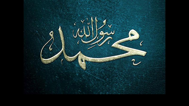 فضائل و کرامات حضرت محمد صلی الله علیه و آله