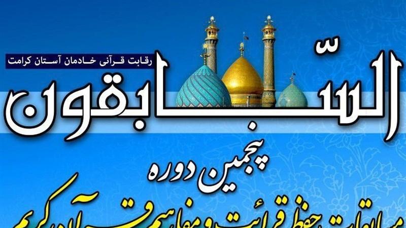 پنجمین دوره مسابقات «السابقون» در حرم سیدالکریم(ع) برگزار می‌شود