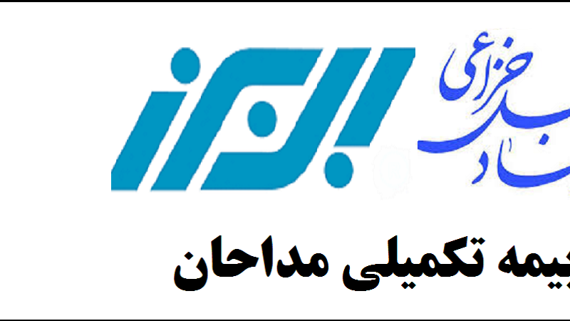 ارائه خدمات بیمه تکمیلی به مداحان آغاز شد + شرایط و اقدامات لازم