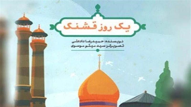 کودک/جدیدترین اثر موسسه دارالحدیث منتشر شد + عکس