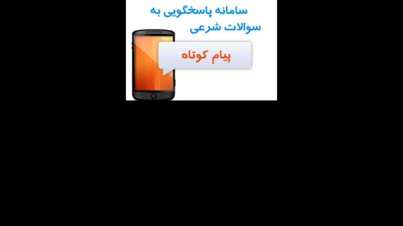 پاسخ به سوالات شرعی با پیامک +شماره ها