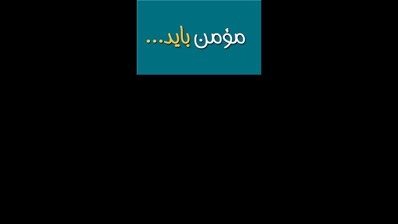 مؤمن باید برادر مؤمنش رو شاد کنه