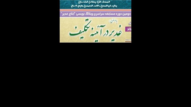 مسابقه سراسری وبلاگ‌نویسی «ابلاغ غدیر» برگزار می‌شود