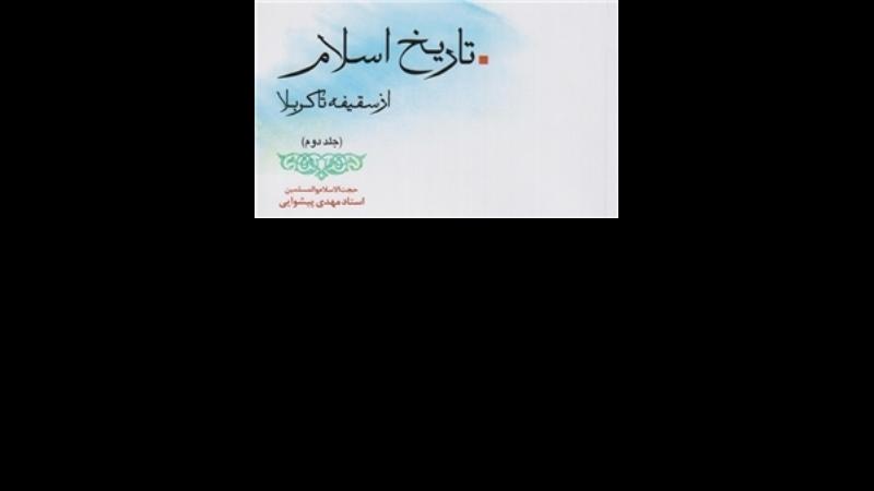 جلد دوم کتاب «تاریخ اسلام» درباره حوادث سقیفه تا کربلا منتشر شد