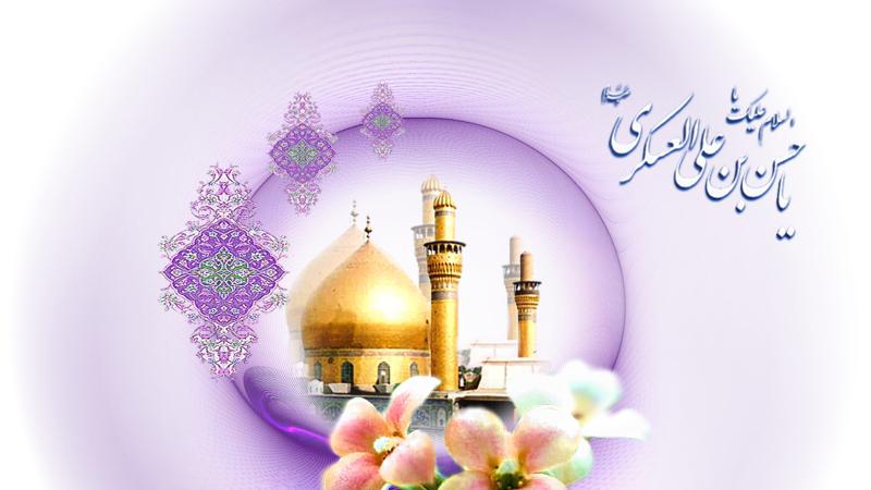 ۸ ربیع الثانی، سالروز ولادت امام حسن عسکری(ع)