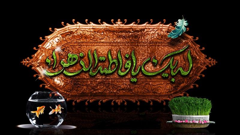 نوروز فاطمی را چگونه بگذرانیم؟