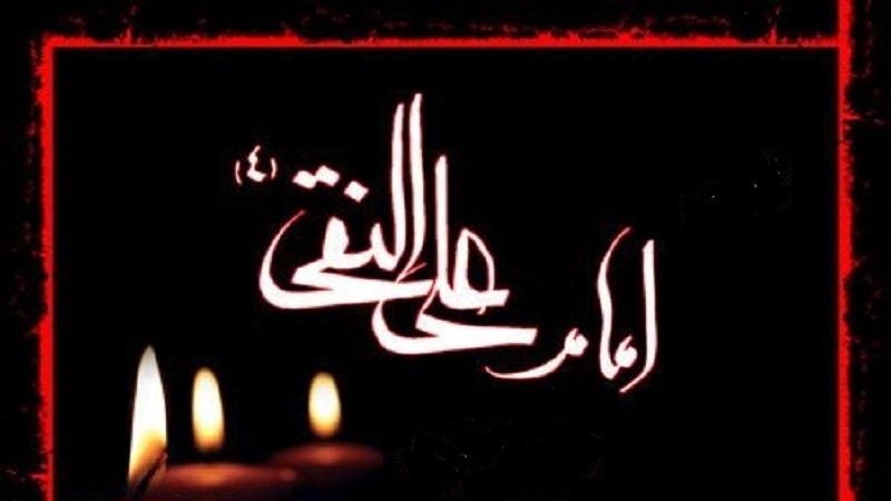 مراسم عزاداری شهادت امام علی النقی (ع) برگزار می شود