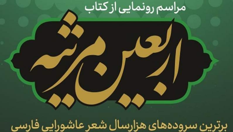 در آستانه اربعین حسینی؛ «اربعین مرثیه» رونمایی می‌شود