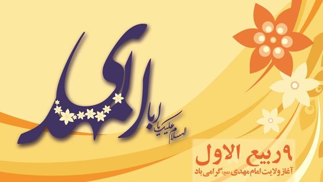 بسته شعری ویژه آغاز امامت و تاجگذاری امام زمان(عج)