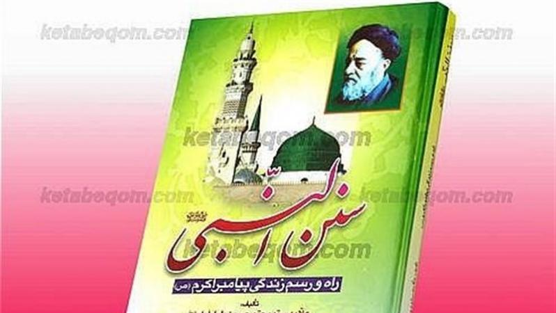 «سُنَنُ النبّی» کتابی دربارۀ آداب زندگی پیامبر(ص) + دانلود