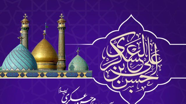 برگزاری مراسم ولادت امام عسکری(ع) در آستان مقدس سیدالکریم