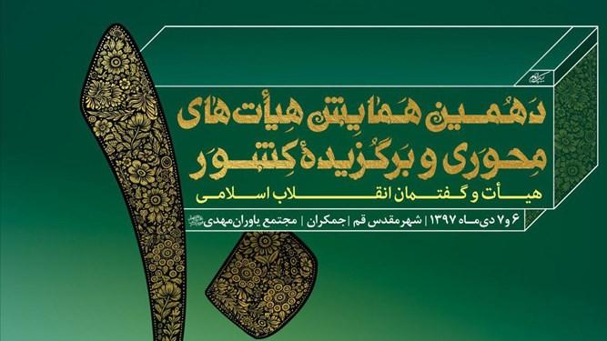 برگزاری دهمین همایش هیأت‌های محوری و برگزیده کشور در قم