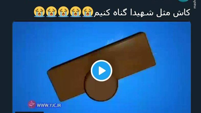 کاش مثل شهدا گناه کنیم +فیلم