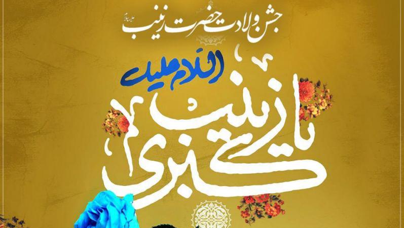 جشن ولادت حضرت زینب(س) در حسینیه قائمیه تجریش