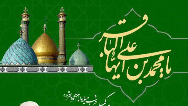  جشن میلاد حضرت امام محمد باقر(ع) در آستان حضرت عبدالعظیم حسنی(ع)