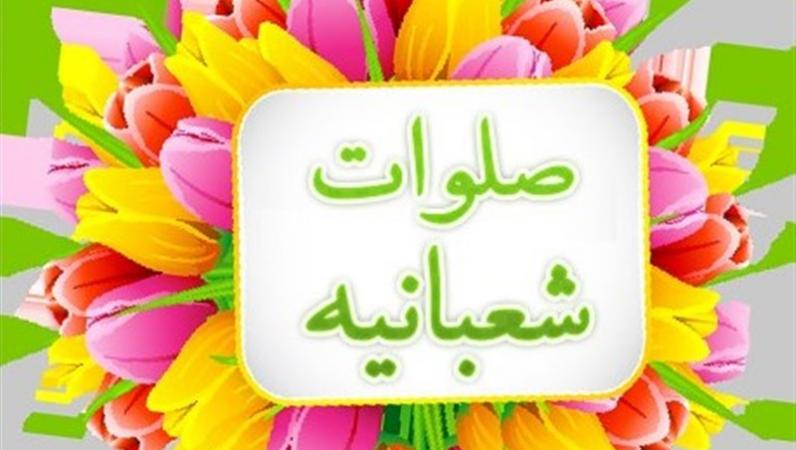 صلوات شعبانیه با صدای استاد موسوی قهار