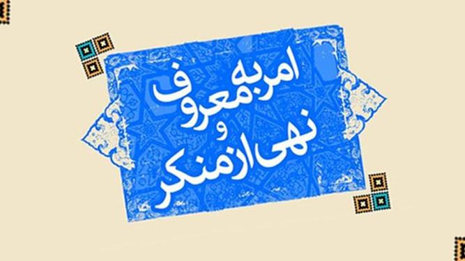 یکشنبه/برپایی همایش «امر به معروف و نهی از منکر» در مسجد غدیر تهران