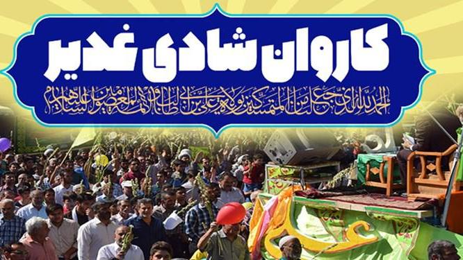 راه‌اندازی کاروان شادی غدیر با حضور مراجع عظام تقلید